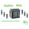 Авт.выкл. EasyPact MVS 4000А 3P 65кА эл.расц. ET5S стац. с эл.приводом