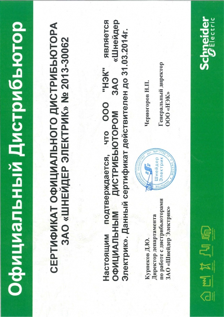 Сертификат официального дистрибьютора 2013.jpg